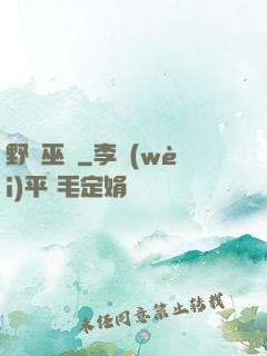 野蠻巫師